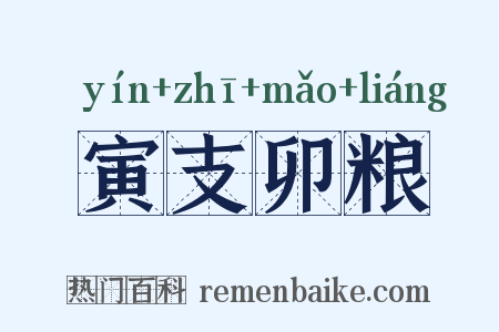 寅支卯粮是什么意思的图片
